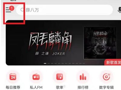 网易云音乐唱片架怎么收藏歌曲 网易云音乐唱片架收藏歌曲方法【详解】