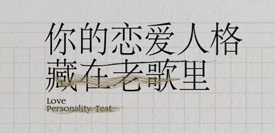 网易云音乐恋爱人格测试在哪里玩 网易云音乐恋爱人格测试玩法【介绍】