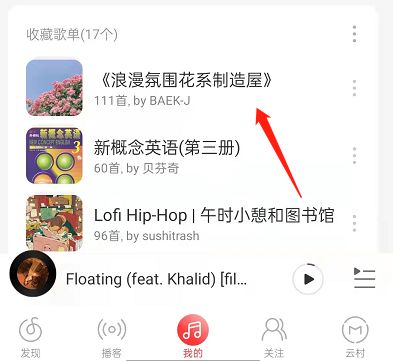 网易云音乐如何自定义播放列表 网易云音乐自定义播放列表方法【详解】