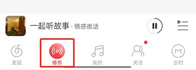 网易云音乐在哪听故事 网易云音乐听故事方法【详解】