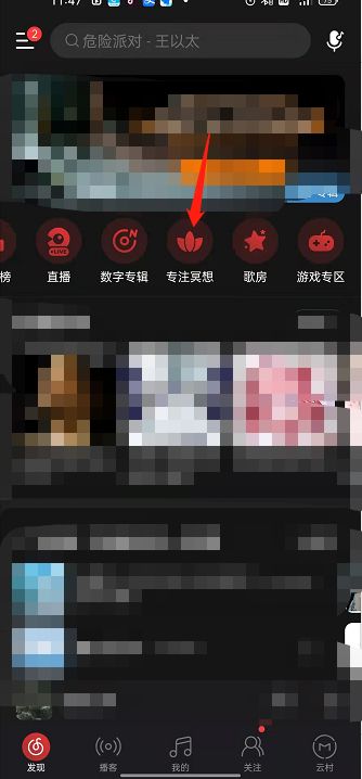 网易云音乐专注冥想在哪开 网易云音乐专注冥想打开方法【详解】