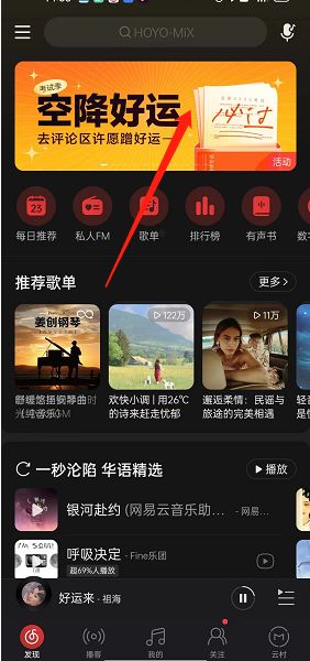 网易云音乐评论区领好运签怎么操作 网易云音乐评论区领好运签操作方法【详解】