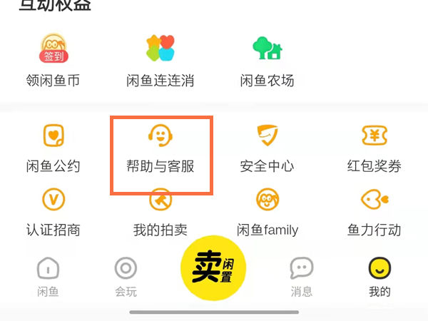 闲鱼如何恢复误删宝贝 闲鱼恢复误删宝贝方法【详解】
