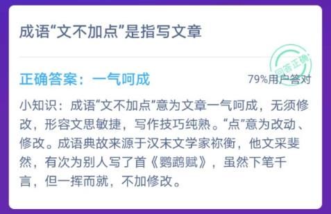 支付宝蚂蚁庄园文不加点答案是什么 支付宝蚂蚁庄园文不加点答案介绍【详解】
