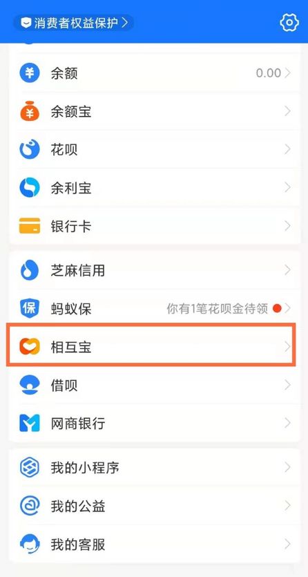 支付宝怎样关闭相互保 支付宝关闭相互保方法【教程】