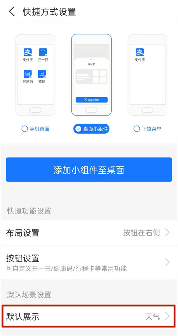 支付宝桌面小组件样式怎么更改 支付宝桌面小组件样式更改方法【详解】