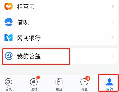 支付宝怎么查看捐款项目进展 支付宝查看捐款项目进展方法【教程】
