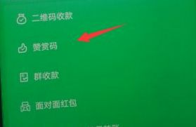 微信二维码赞赏码能发给别人吗 发送赞赏码给好友方法【详解】