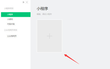 微信开发者工具怎么新建项目 微信开发者工具新建项目的操作方法【教程】