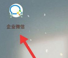 企业微信怎么邀请微信好友进入企业 企业微信中邀请微信好友进入企业方法【详解】