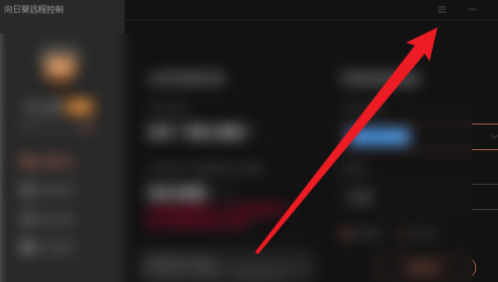 向日葵远程控制怎么设置自动检测网络 向日葵远程控制设置自动检测网络的方法【详解】