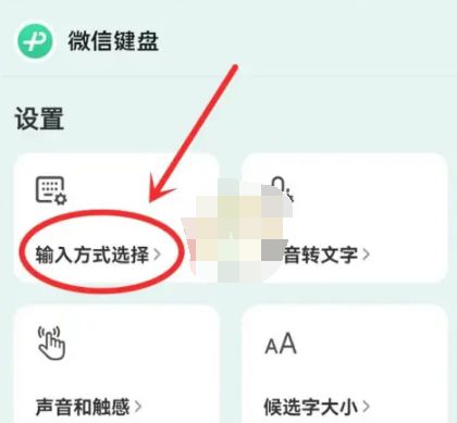 微信输入法如何删除输入方式 微信输入法删除输入方式方法【详解】
