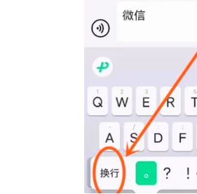 微信输入法换行键在哪里 微信输入法换行键位置介绍【详解】