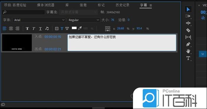 premiere怎么制作开放式字幕 premiere制作开放式字幕方法【详解】