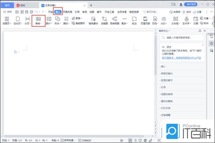 WPS如何插入表格 WPS设置根据内容调整表格方法【详解】