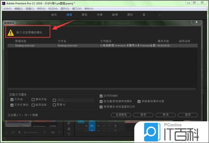 Premiere提示缺少这些剪辑媒体怎么办【详解】