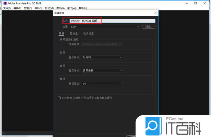 premiere怎么统一更改字幕属性 pr字幕属性设置方法【详解】