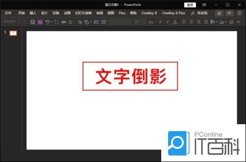 PPT怎么制作倒影文字效果 PPT制作倒影文字效果方法【教程】
