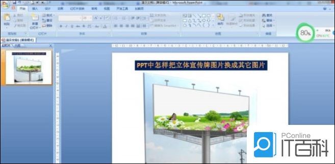 PPT怎么将图片立体宣传牌换成其它图片 PPT将图片立体宣传牌换成其它图片方法【详解】