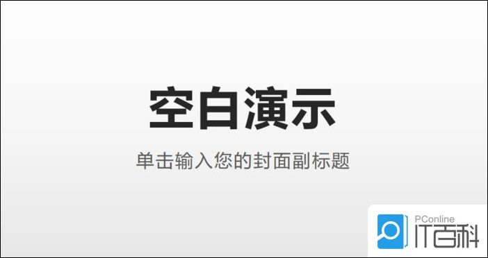 PPT怎么全屏显示 怎么调整PPT全屏显示内容【详解】
