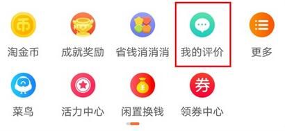 淘宝删除评价怎么删除 淘宝删除评价删除方法【详解】