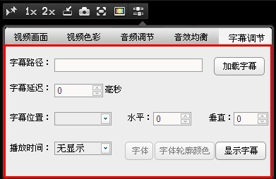 快播如何手工加载字幕