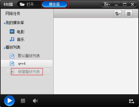 快播如何新建播放列表