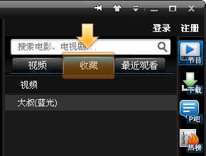 PPTV如何收藏和管理节目