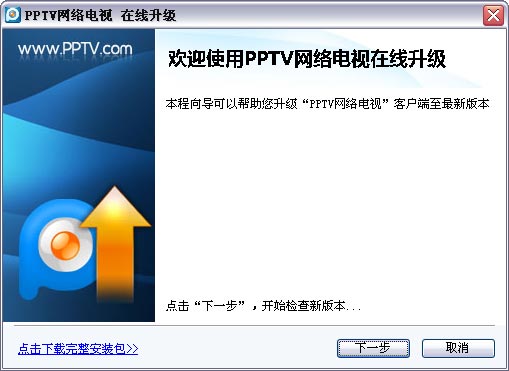 PPTV如何在线升级
