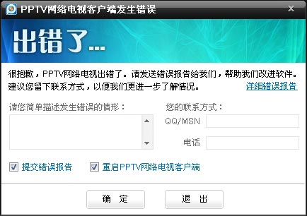 PPTV出现重启程序如何解决