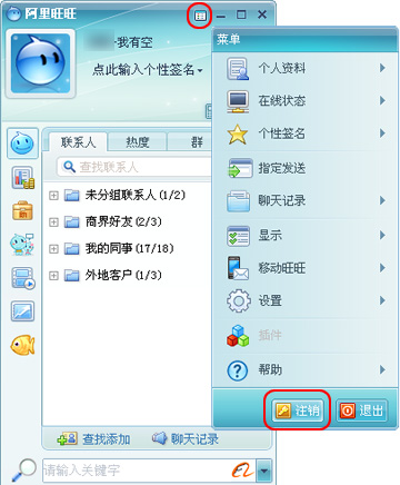 阿里旺旺如何注销和切换账号