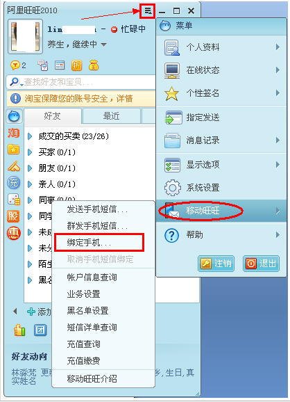 阿里旺旺如何绑定手机