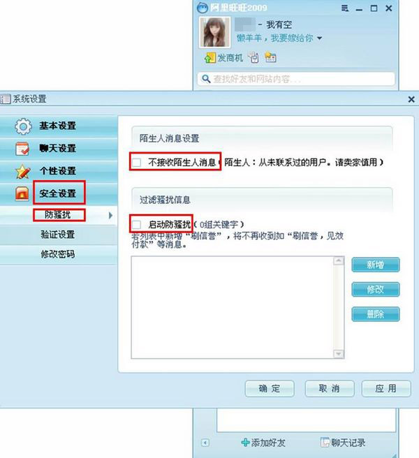 阿里旺旺如何过滤垃圾信息