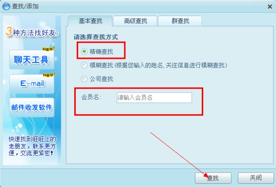 阿里旺旺如何添加好友
