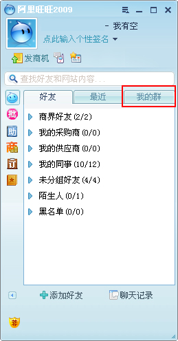 阿里旺旺如何启用群