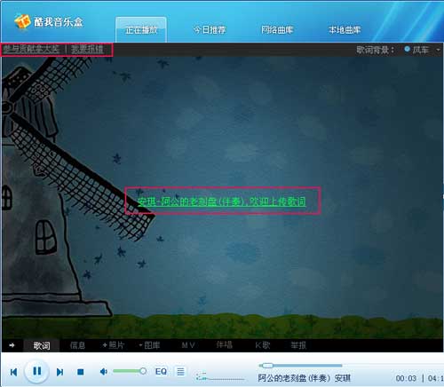 酷我音乐盒怎样上传歌词