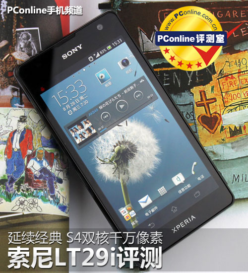 正在阅读：延续经典 S4双核轻薄旗舰索尼LT29i评测延续经典 S4双核轻薄旗舰索尼LT29i评测