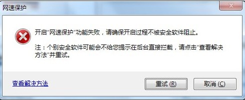 搜狗浏览器网速保护安装失败怎么办