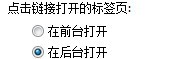 搜狗浏览器如何设置前台或后台打开链接 搜狗浏览器如何设置前台或后台打开链接