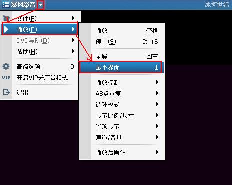 暴风影音如何设置最小界面