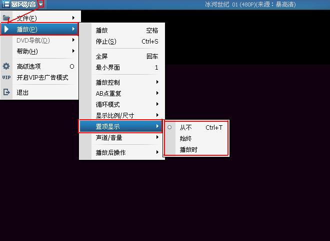 暴风影音如何设置置顶