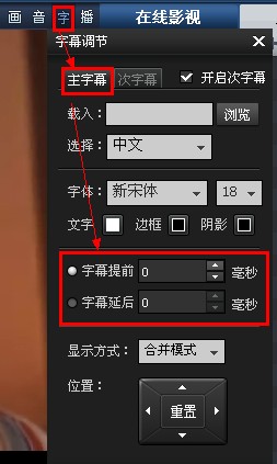 暴风影音如何提前延后字幕