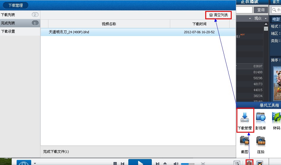 暴风影音如何清空下载管理列表中的视频文件