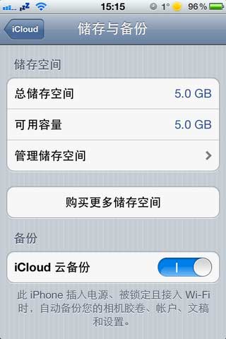 iPhone4S如何使用iCloud备份功能