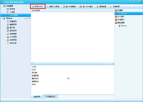iPhone4S如何备份SHSH
