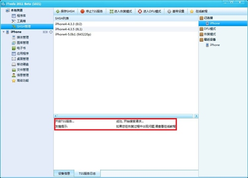 iPhone4S如何降级SHSH