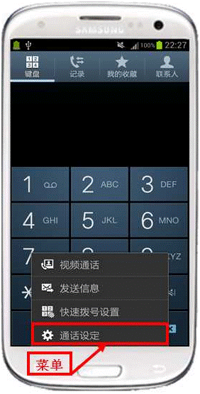 三星I9300打电话输入号码时总在号码前自动加入数