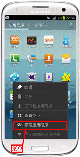 三星I9300如何设置隐藏功能表图标