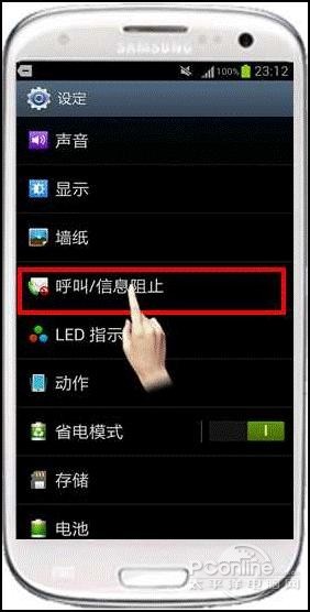 三星I9300如何设置来电黑名单