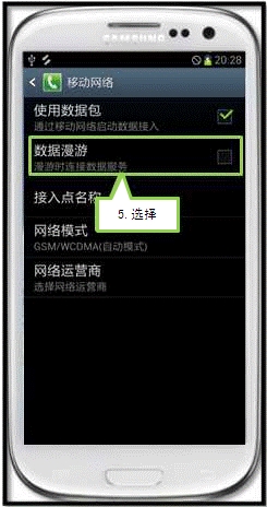 三星I9308如何设定手机中的数据漫游选项